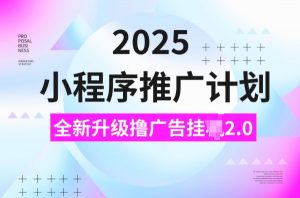 2025小程序推广计划,撸广告挂JI3.0玩法,日均5张【揭秘】-宝藏屋创业网