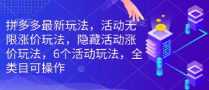 拼多多最新玩法,活动无限涨价玩法,隐藏活动涨价玩法,6个活动玩法,全类目可操作-宝藏屋创业网