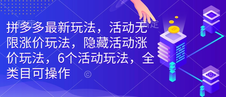 拼多多最新玩法，活动无限涨价玩法，隐藏活动涨价玩法，6个活动玩法，全类目可操作-宝藏屋创业网