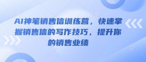 AI神笔销售信训练营,快速掌握销售信的写作技巧,提升你的销售业绩-宝藏屋创业网
