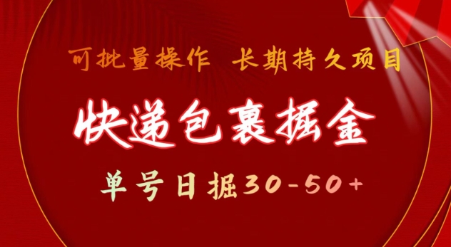 快递包裹撸金 单号日撸30-50+ 可批量 长久稳定收益【揭秘】-宝藏屋创业网