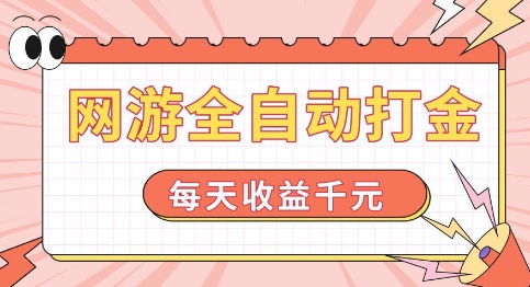网游全自动打金，每天收益1k+ 简单有手就行【揭秘】-宝藏屋创业网
