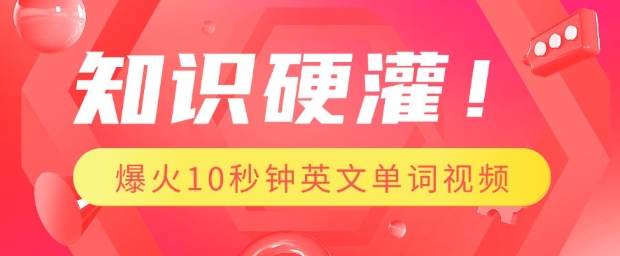 知识硬灌，1分钟教会你，利用AI制作爆火10秒钟记一个英文单词视频-宝藏屋创业网