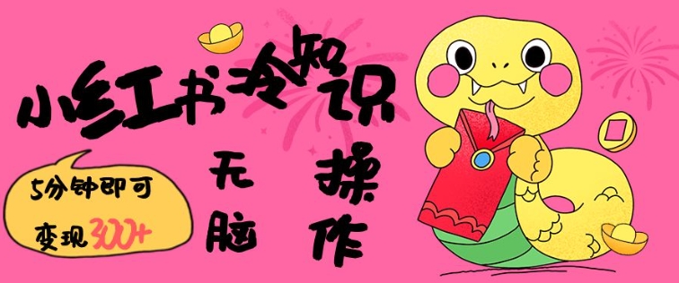 小红书冷知识账号，无脑复制粘贴，5分钟即可变现3张-宝藏屋创业网