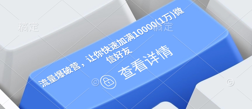 流量爆破营，让你快速加满10000(1万)微信好友-宝藏屋创业网