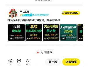 闲鱼电影票自动化,年底开启月入 2W + 的财富通道,可自动化(内附独家秘籍)-宝藏屋创业网