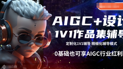 AIGC+设计1V1作品集辅导，0基础也可享AIGC行业红利-宝藏屋创业网