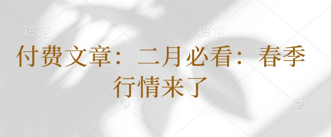 付费文章：二月必看：春季行情来了-宝藏屋创业网