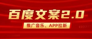 最新“百度文案”2.0推广音乐,2分钟一个作品,小白轻松上手-宝藏屋创业网