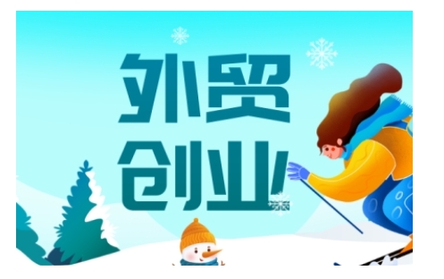 2025外贸创业全攻略，从入门到精通的全面指导-宝藏屋创业网