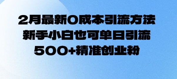 2月最新0成本引流方法，新手小白也可单日引流500+精准创业粉-宝藏屋创业网