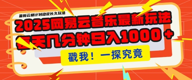 2025最新网易云音乐云梯计划，每天几分钟，单账号月入过W，可批量操作，收益翻倍【揭秘】-宝藏屋创业网