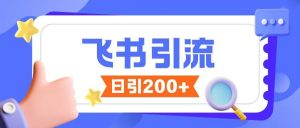 飞书引流创业粉玩法,无限私信不违规-宝藏屋创业网