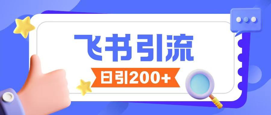 飞书引流创业粉玩法，无限私信不违规-宝藏屋创业网