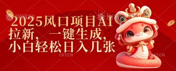 2025风口项目AI拉新，一键生成，小白轻松日入几张-宝藏屋创业网