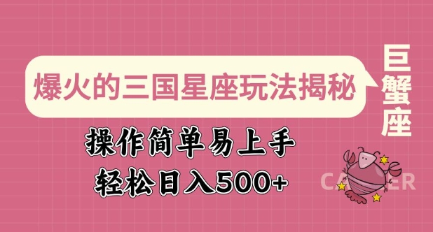 爆火的三国星座玩法揭秘，操作简单易上手，轻松日入多张-宝藏屋创业网