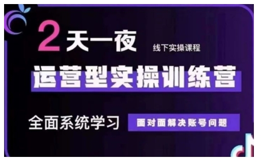 抖音直播运营型实操训练营，全面系统学习，面对面解决账号问题 12月10号-12号(第48期线下课)-宝藏屋创业网