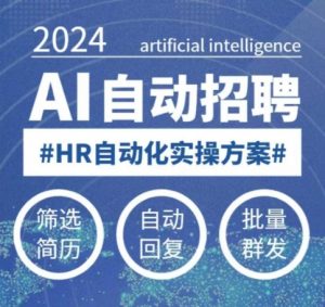 人人都可以学的AI自动化招聘课,0基础可学,人工智能自动招聘解放HR-宝藏屋创业网