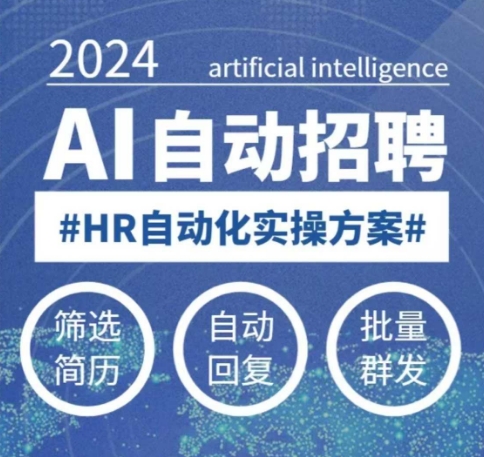 人人都可以学的AI自动化招聘课，0基础可学，人工智能自动招聘解放HR-宝藏屋创业网