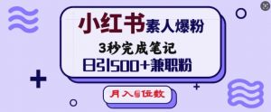 小红书素人爆粉,3秒完成笔记,日引500+兼职粉,月入5位数-宝藏屋创业网