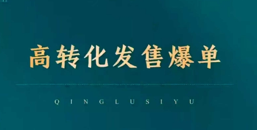高转化发售爆单，引爆私域成交，打破运营全链-宝藏屋创业网