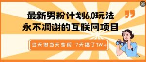 最新男粉计划6.0玩法,永不凋谢的互联网项目,当天做当天变现,视频包原创,7天搞了1个W-宝藏屋创业网