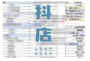 抖音小店对账全攻略,全面讲解抖店对账的核心逻辑与实操技巧,轻松掌握电商财务管理-宝藏屋创业网