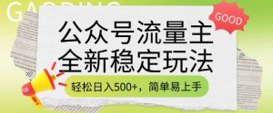 公众号流量主全新稳定玩法,轻松日入5张,简单易上手,做就有收益(附详细实操教程)-宝藏屋创业网