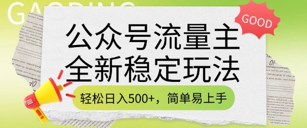公众号流量主全新稳定玩法，轻松日入5张，简单易上手，做就有收益(附详细实操教程)-宝藏屋创业网