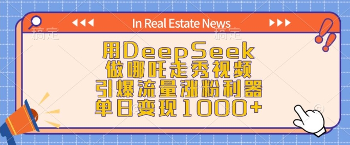 用DeepSeek做哪吒走秀视频，引爆流量涨粉利器，单日变现1k-宝藏屋创业网