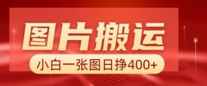 图片搬运+AI,小白也可靠一张图日入4张,详细实操流程-宝藏屋创业网