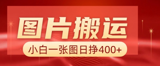 图片搬运+AI，小白也可靠一张图日入4张，详细实操流程-宝藏屋创业网