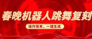 春晚机器人复刻,AI机器人搞怪赛道,操作简单适合,一键去重,无脑搬运实现日入3张(详细教程)-宝藏屋创业网