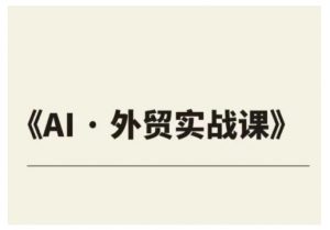 外贸ChatGPT实战课程,帮助外贸企业实现业绩翻倍-宝藏屋创业网
