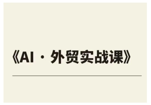 外贸ChatGPT实战课程，帮助外贸企业实现业绩翻倍-宝藏屋创业网
