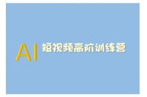 AI短视频系统训练营(2025版)掌握短视频变现的多种方式,结合AI技术提升创作效率-宝藏屋创业网