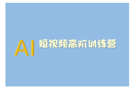 AI短视频系统训练营(2025版)掌握短视频变现的多种方式，结合AI技术提升创作效率-宝藏屋创业网
