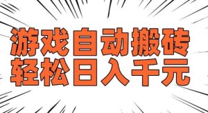 老款游戏自动搬砖,轻松日入多张,长期稳定可做-宝藏屋创业网