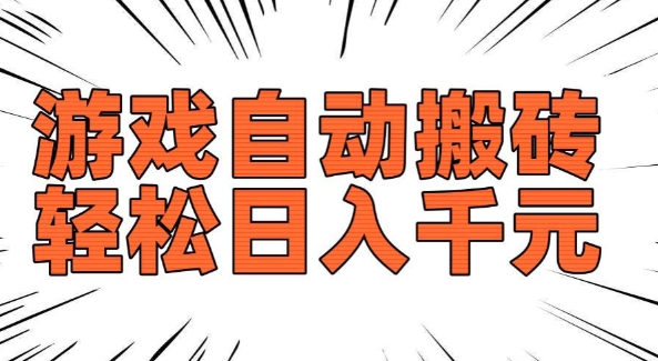 老款游戏自动搬砖，轻松日入多张，长期稳定可做-宝藏屋创业网