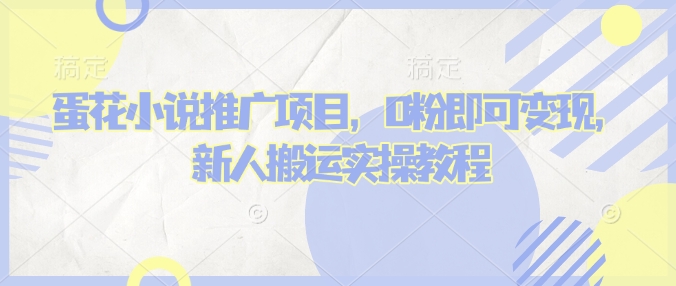 蛋花小说推文项目，0粉即可变现，新人搬运实操教程-宝藏屋创业网