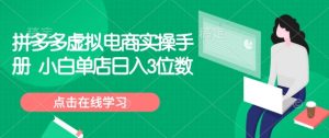 拼多多虚拟电商实操手册 小白单店日入3位数-宝藏屋创业网