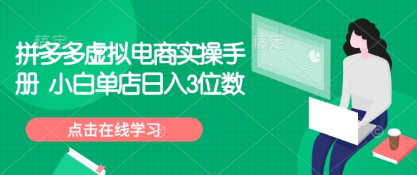 拼多多虚拟电商实操手册 小白单店日入3位数-宝藏屋创业网