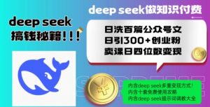 Deepseek做知识付费日洗百篇公众号文日引300+创业粉,卖课日四位数变现保姆级教程!-宝藏屋创业网