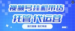 视频号挂J直播带货托管代运营,每个月多挣3k【揭秘】-宝藏屋创业网
