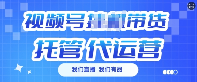视频号挂J直播带货托管代运营，每个月多挣3k【揭秘】-宝藏屋创业网