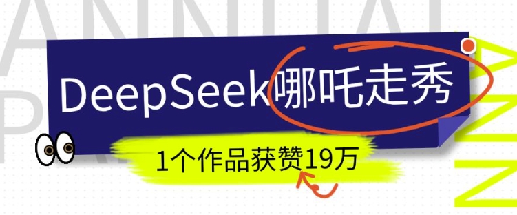 DeepSeek做抖音爆火的AI哪吒走秀视频，1个作品获赞19万+，我教你怎么做-宝藏屋创业网