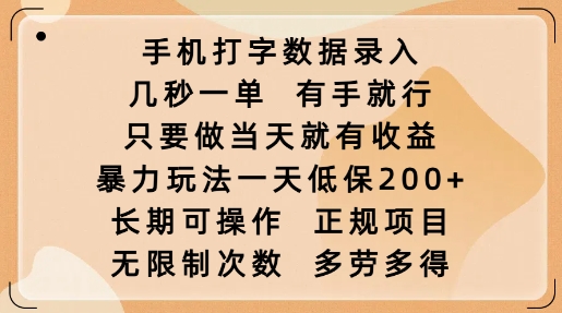 手机打字数据录入，几秒一单，有手就行，只要做当天就有收益，暴力玩法一天低保2张-宝藏屋创业网