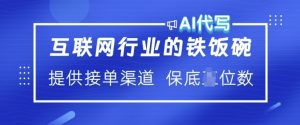 互联网行业的铁饭碗  AI代写 提供接单渠道 月入过W【揭秘】-宝藏屋创业网