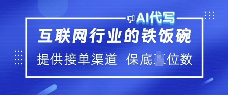 互联网行业的铁饭碗  AI代写 提供接单渠道 月入过W【揭秘】-宝藏屋创业网