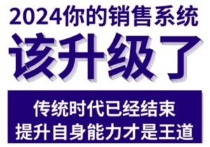 2024能落地的销售实战课,你的销售系统该升级了(更新2月)-宝藏屋创业网